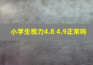 小学生视力4.8 4.9正常吗